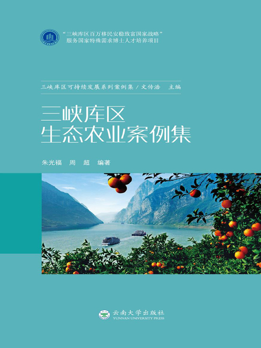 Title details for 三峡库区生态农业案例集 by 朱光福 - Wait list